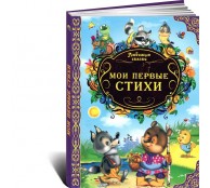 Мои первые стихи
