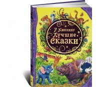 Лучшие сказки. Р. Киплинг