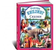Редьярд Киплинг. Сказки