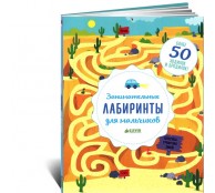 Занимательные лабиринты для мальчиков (БД)