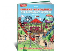 Книжка-находилка для любопытного искателя
