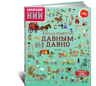Большая книга про давным-давно(Олма)