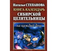 Книга-календарь сибирской целительницы на каждый день