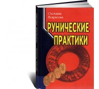 Рунические практики