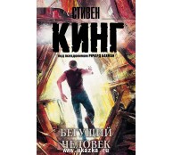 Бегущий человек