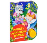 Придет серенький волчок. Колыбельные. Поющие книжки