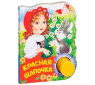 Красная шапочка. Поющие книжки