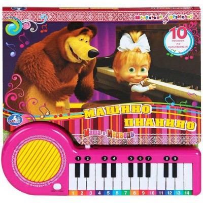 Маша и Медведь. Машино пианино. Книжка-игрушка