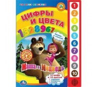 Маша и медведь. /Цифры и цвета/