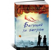 Бегущий за ветром