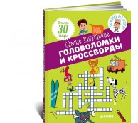 Самые запутанные головоломки и кроссворды (Олма)