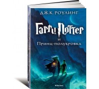 Гарри Поттер и Принц-полукровка Гарри Поттер и Принц-полукровка