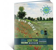 Клод Моне (ART1)