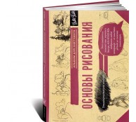 Основы рисования. Альбом для скетчинга