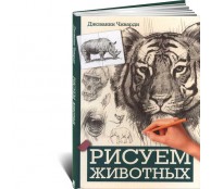 Рисуем животных (ART1)