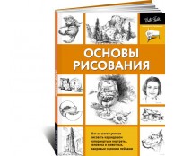 Основы рисования