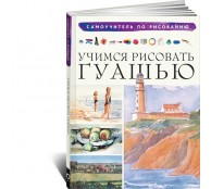 Учимся рисовать гуашью 