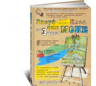 Рисуй как Моне за 3 часа (ART1)