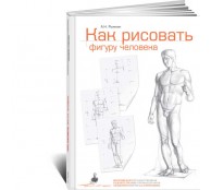 Как рисовать фигуру человека. Пособие для поступающих в художественные вузы 