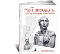 Как рисовать голову человека и капитель. Пособие для поступающих в художественные вузы