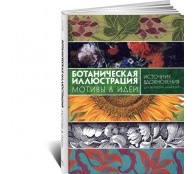 Ботаническая иллюстрация. Мотивы  идеи. Источник вдохновения для творческих личностей