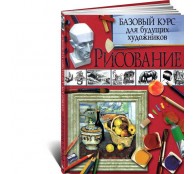 Рисование. Базовый курс для будущих художников
