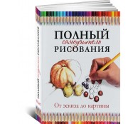 Полный самоучитель рисования. От эскиза до картины