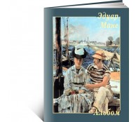 Эдуар Мане. Альбом