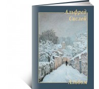 Альфред Сислей. Альбом