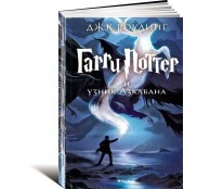 Гарри Поттер и узник Азкабана