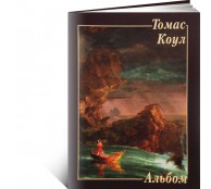 Томас Коул. Альбом (ART1)