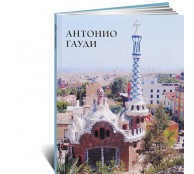 Антонио Гауди