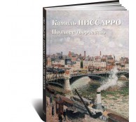 Камиль Писсарро. Позднее творчество (ART1)