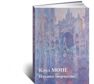 Клод Моне. Позднее творчество