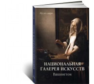 Национальная галерея искусств. Вашингтон