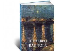 Шедевры Ван Гога. Альбом