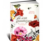 Полет фантазии. Альбом для раскрашивания и релаксации Полет фантазии. Альбом для раскрашивания и релаксации