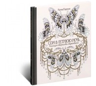 Сон в летнюю ночь