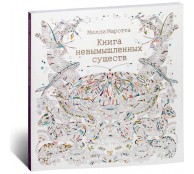 Книга невымышленных существ Книга невымышленных существ