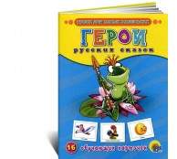 Герои русских сказок. 16 обучающих карточек