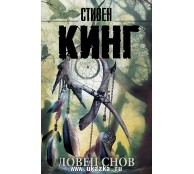 Ловец снов