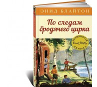 По следам бродячего цирка