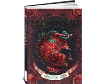 Часодеи. Часовое имя Часодеи. Часовое имя