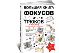 Большая книга фокусов и трюков