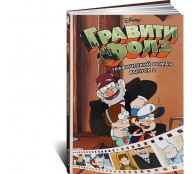 Гравити Фолз. Графический роман. Вып. 2