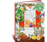 Фруктовые истории. Из чего делают сок, варенье и другие вкусности Фруктовые истории. Из чего делают сок, варенье и другие вкусности