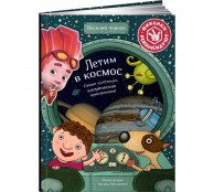 Летим в космос. Самые /улетные/ космические приключения