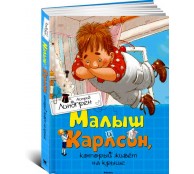 Малыш и Карлсон, который живёт на крыше