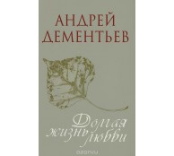 Долгая жизнь любви