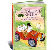 Большая книга историй о Муми-троллях